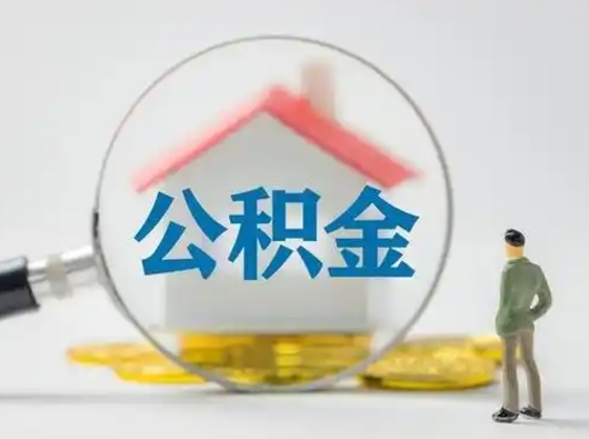 陕西公积金取（最新取住房公积金流程）